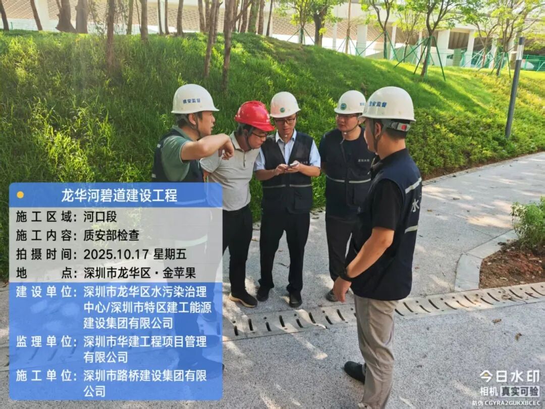 20251017 龙华河碧道建设工程+水务局质安部检查.jpg