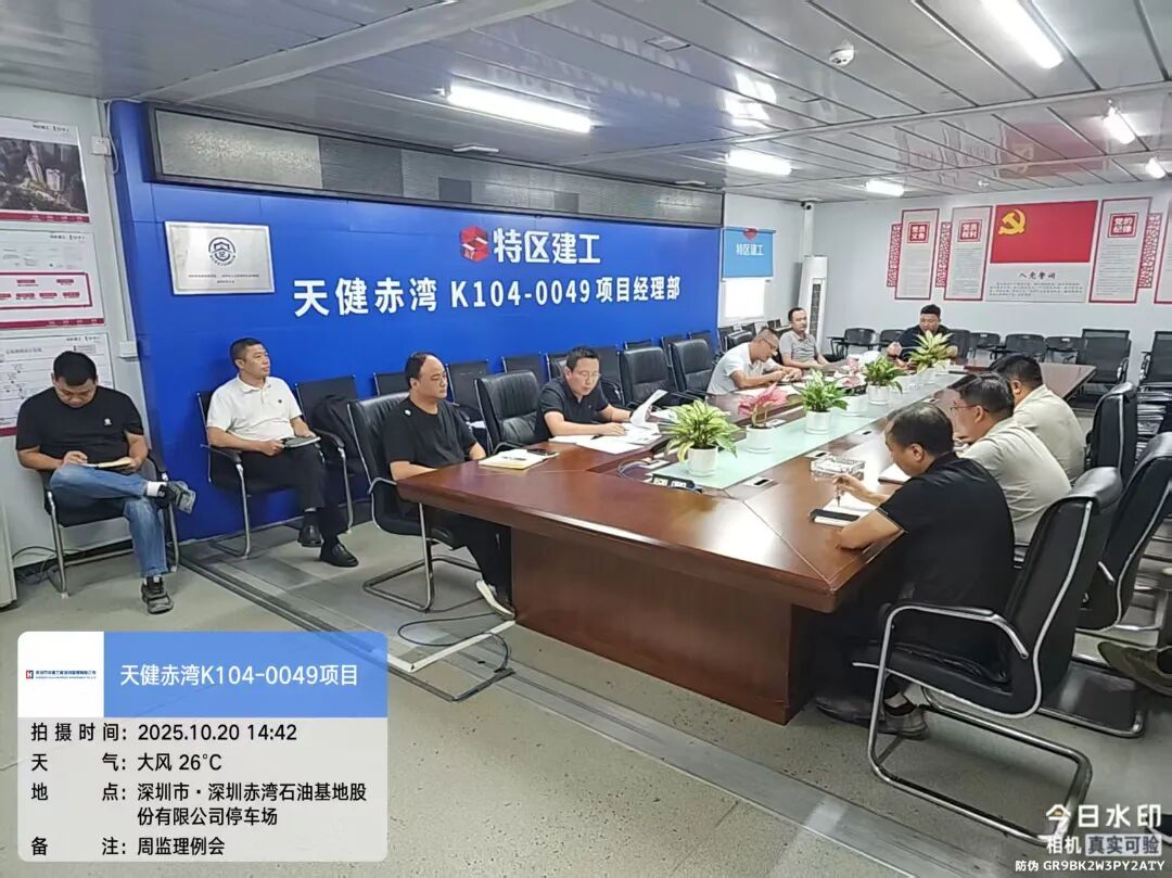 2025.10.20周监理例会（赤湾K1040049项目）.jpg